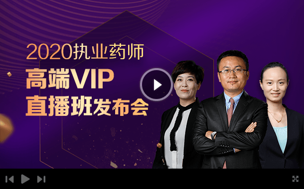 执业药师直播