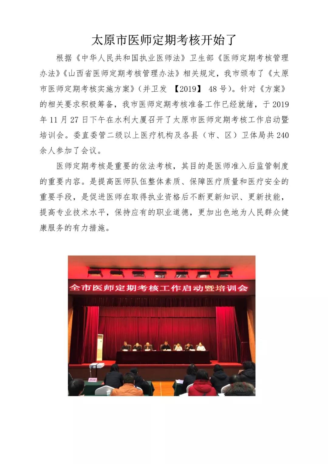 　　山西省太原市医师定期考核工作培训会顺利召开