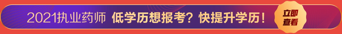 2021年药学/护理学学历提升
