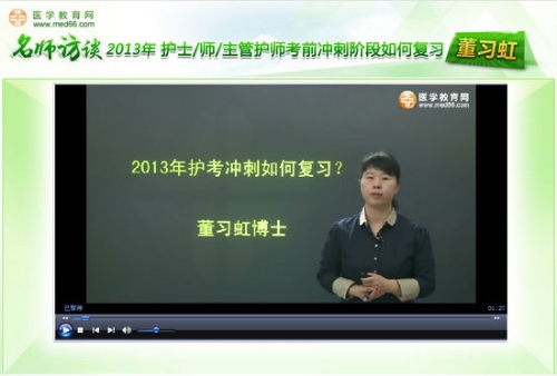 董习虹老师“2013年护考冲刺阶段如何复习”访谈视频