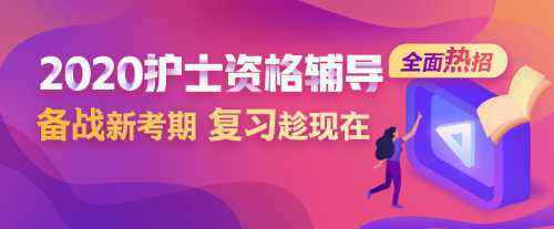 2020护士资格考试辅导方案