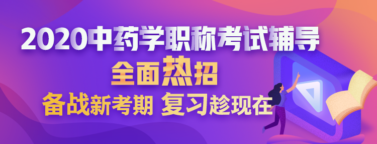 2020中药学职称考试辅导方案