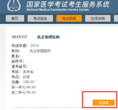 徐州中医执业助理医师考试成绩单打印2020