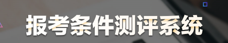 报考测评系统 报考测评系统