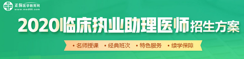 2020年临床助理医师辅导课程