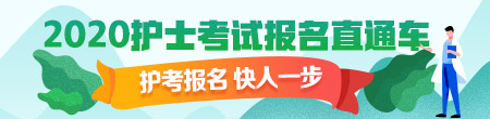 2020年护士资格考试现场确认时间汇总