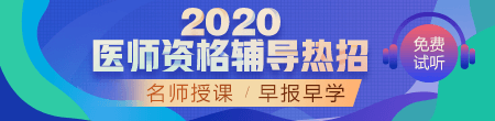 2020年中医执业医师辅导课程
