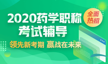 药学PC端2-辅导首页-左侧轮换图 药学PC端2-辅导首页-左侧轮换图