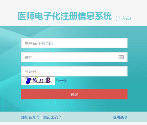 医师电子注册登录入口