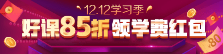12.12优惠来袭!好课85折 领红包叠加用,精选好礼逢抽必中!