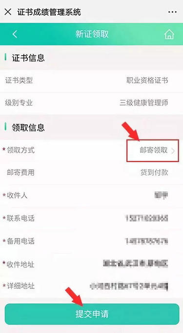 核对好证书信息，并且选择“邮寄领取”，填写相关信息后，点击“提交申请”