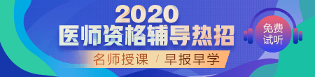 2020年医师资格辅导方案