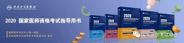 2020年医师资格考试用书