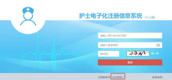 护士电子化注册密码忘了怎么办？