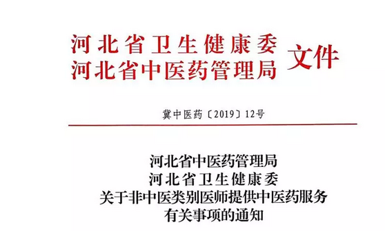 规范非中医类别医师提供中医药服务有关事项