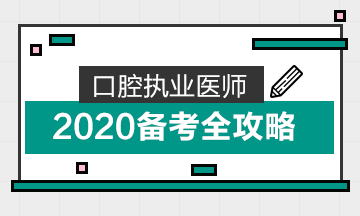 ãå¤è婿»ã2020å£è
æ§ä¸å»å¸å¤ä¹ æå¯¼å
¨æ»ç¥ï¼