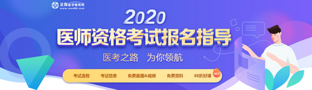 2020医师资格报名 2020医师资格报名
