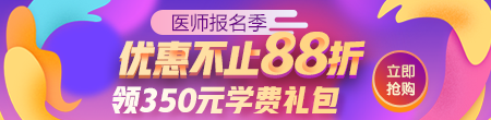 2020医师报名优惠 2020医师报名优惠