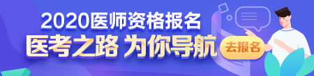 2020年医师资格考试报名现场审核