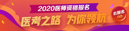 2020年医师资格报名季 2020年医师资格报名季