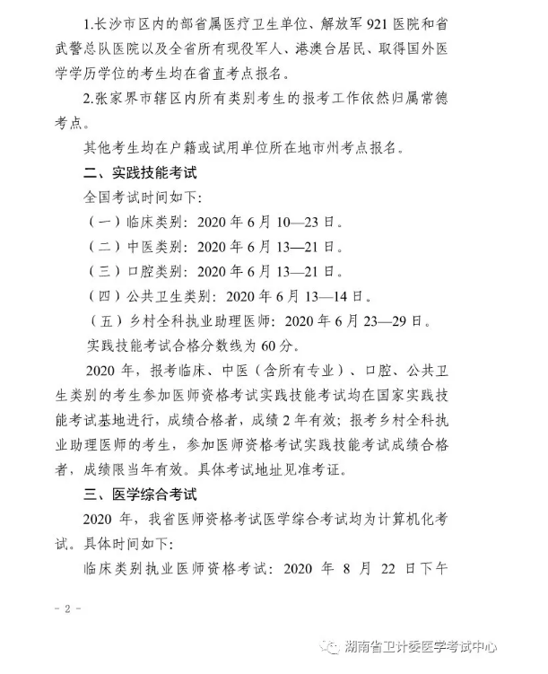 湖南2020年医师现场审核