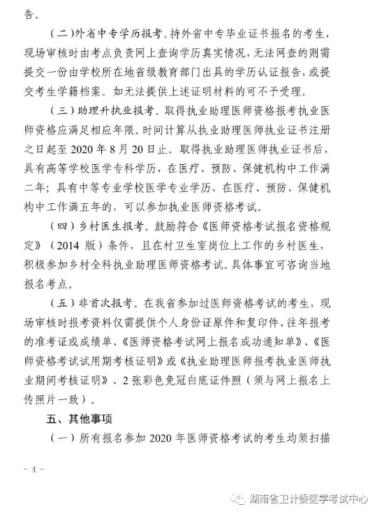 湖南2020助理医师报名