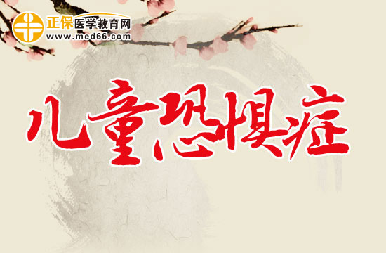 儿童幽闭恐惧症该如何克服?