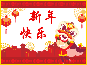 新年快乐 新年快乐