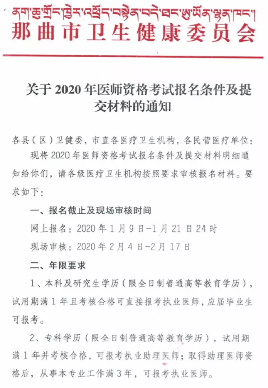 西藏那曲市2020年临床助理医师现场审核材料要求