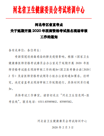 河北省关于2020年口腔助理医师现场审核延期的通知