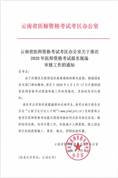 云南考区2020年口腔执业医师现场审核推迟的通知