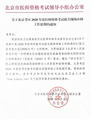 北京大兴区关于延迟2020年执业医师现场审核的通知