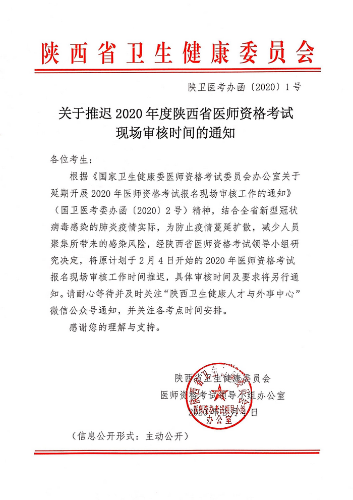 陕西省推迟2020年医师资格考试报名现场审核工作的通知 陕西省推迟2020年医师资格考试报名现场审核工作的通知