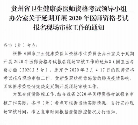 贵州省2020年口腔执业医师报名现场审核推迟通知