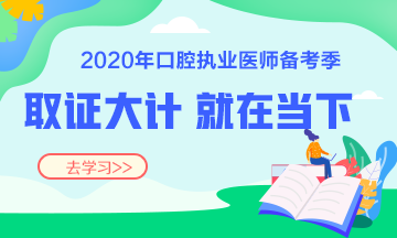 2020口腔执业医师复习辅导班