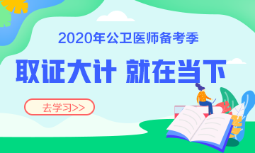 2020公卫执业/助理医师考试辅导