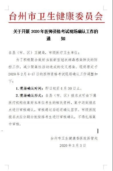 浙江台州天台县2020年中医助理医师现场审核确认工作最新安排