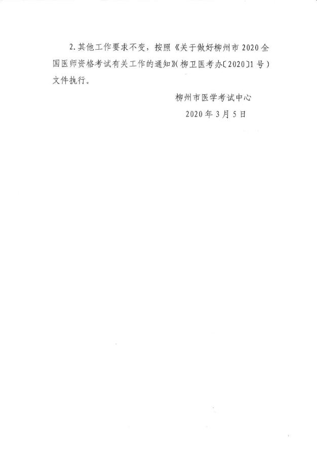 柳州市关于开展2020年医师资格考试报名现场审核的通知3 柳州市关于开展2020年医师资格考试报名现场审核的通知3