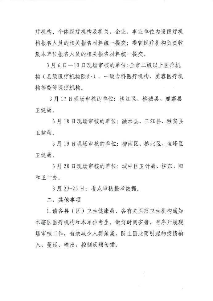 柳州市关于开展2020年医师资格考试报名现场审核的通知1 柳州市关于开展2020年医师资格考试报名现场审核的通知1
