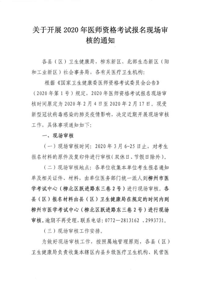 柳州市关于开展2020年医师资格考试报名现场审核的通知
