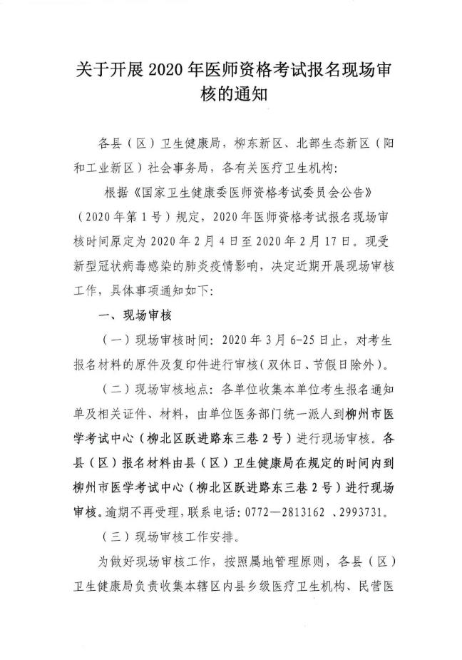 柳州市关于开展2020年医师资格考试报名现场审核的通知 柳州市关于开展2020年医师资格考试报名现场审核的通知
