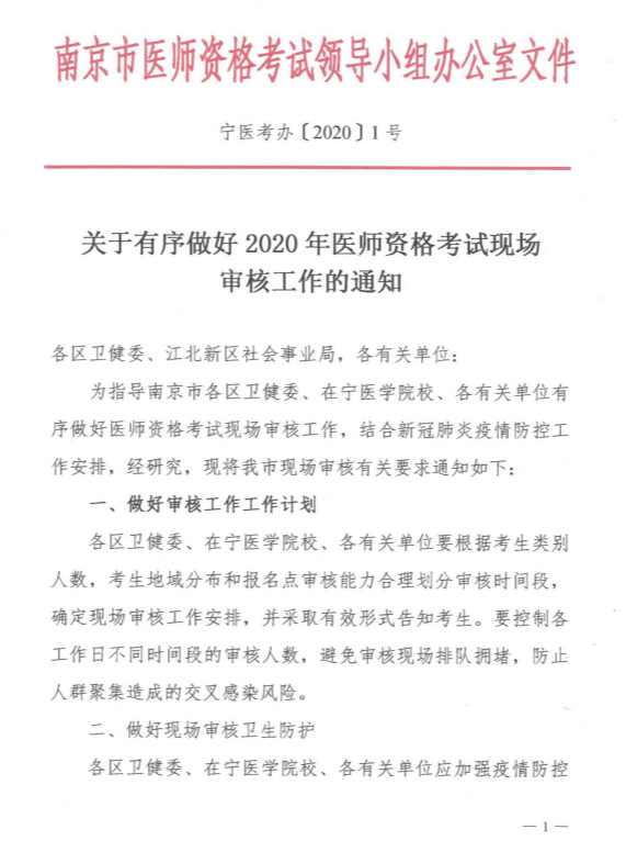 江苏南京市关于有序做好2020年医师资格考试现场审核工作的通知1