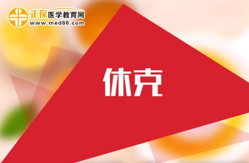 休克 休克