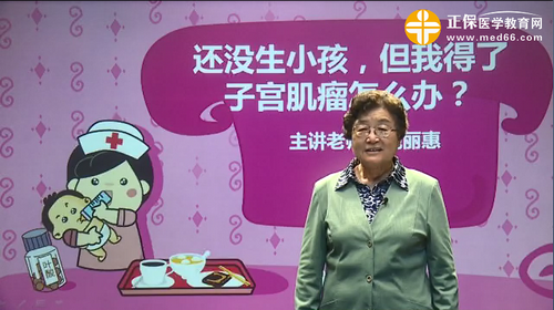 还没生小孩,但我得了子宫肌瘤怎么办?魏丽惠视频讲座