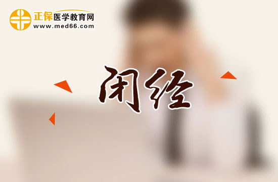 哪些药物容易引起“闭经”?