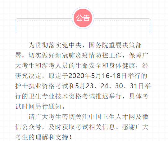考试延期公告 考试延期公告