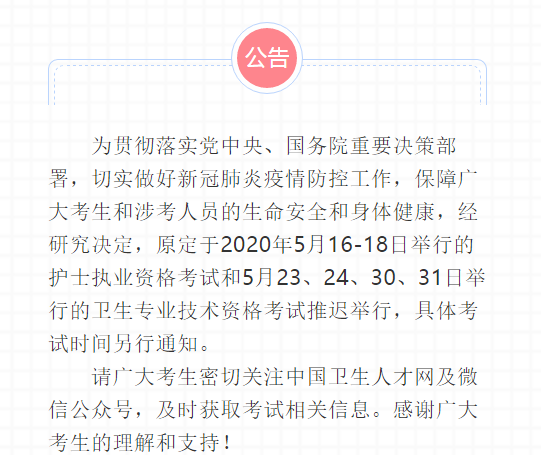 中国卫生人才网官方通知：2020营养学主治医师考试推迟举行