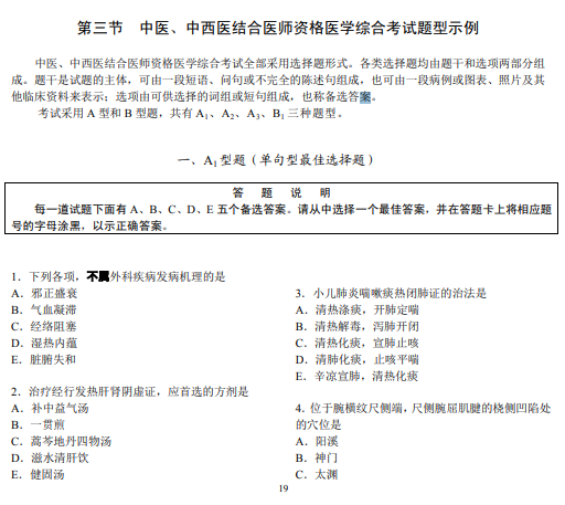 中医医师资格考试题型