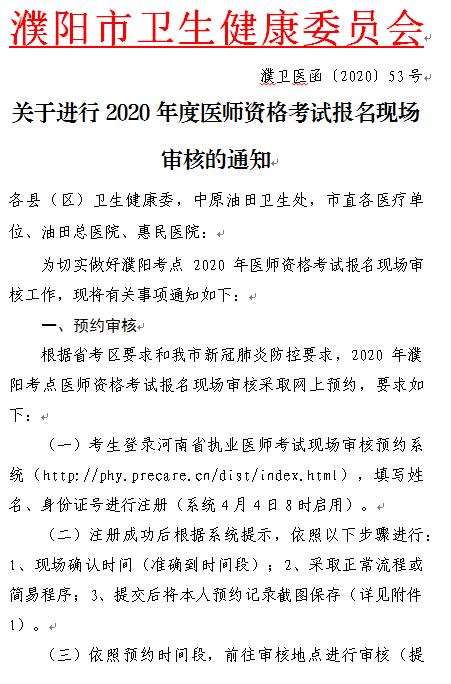 濮阳市关于进行2020年度医师资格考试报名现场审核的通知1