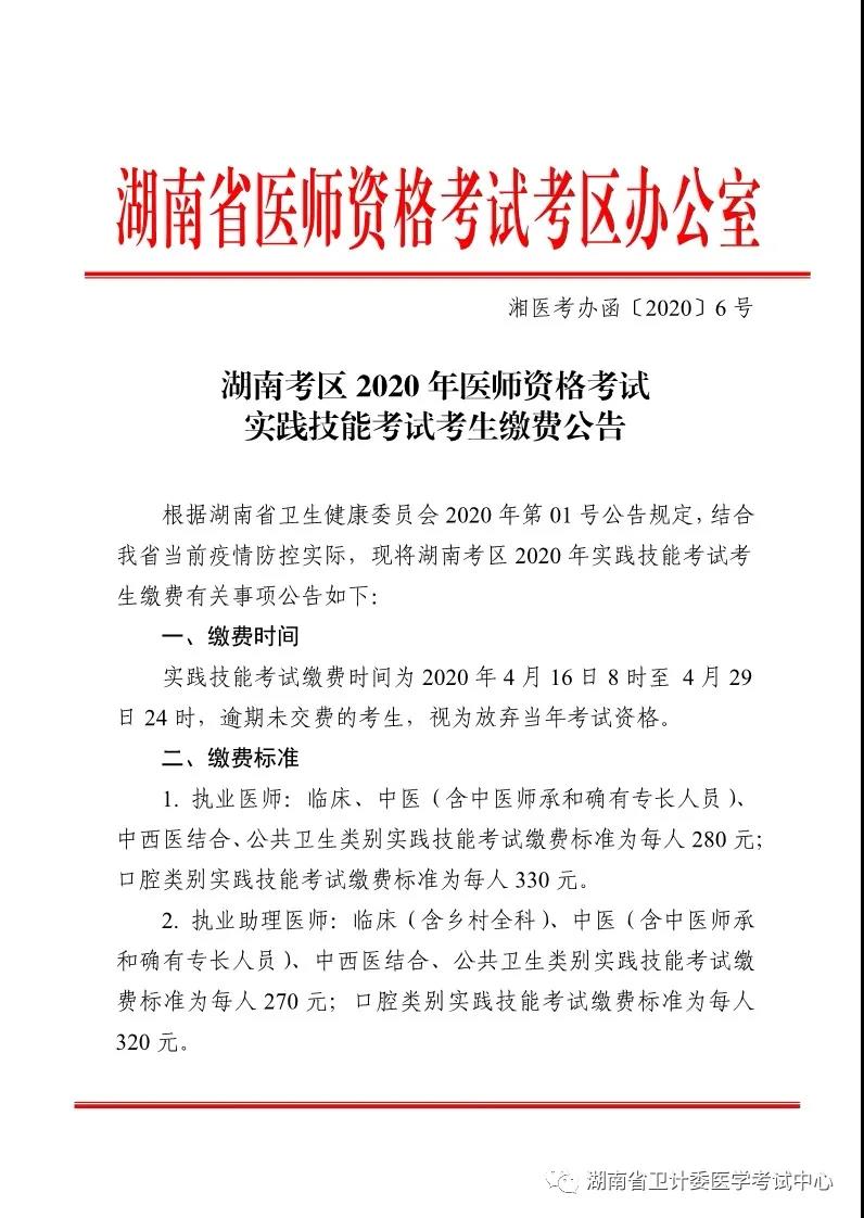 湖南医师实践技能缴费 湖南医师实践技能缴费